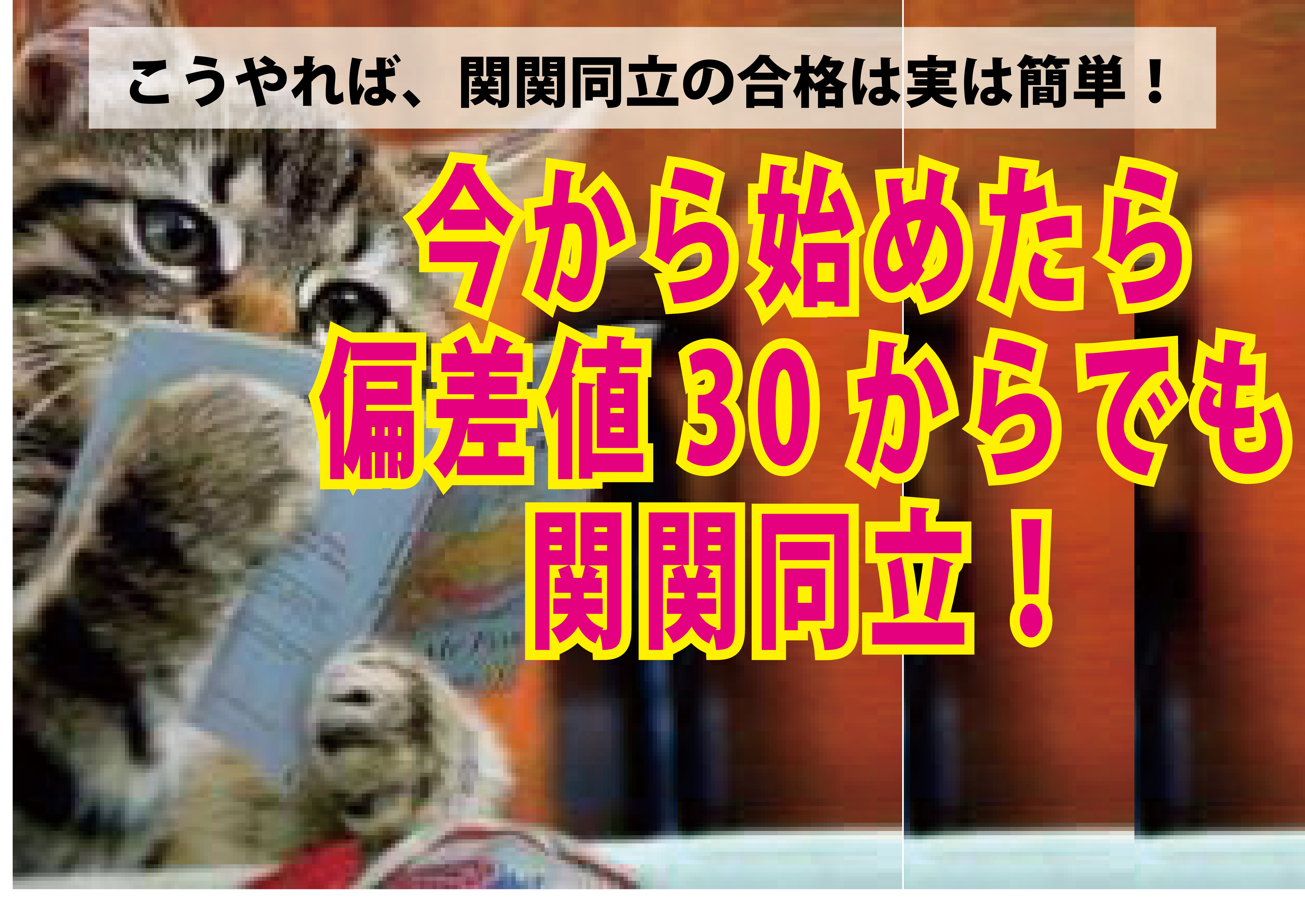 高校2年生！、今は偏差値30でも実は関関同立の合格は簡単！ 藤井 