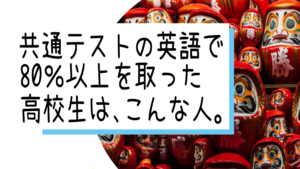 共通テストの英語で80％以上を取った高校生は、こんな人【藤井セミナー】（神戸三宮）英語力アップと関関同立に強い！大学受験の塾・予備校