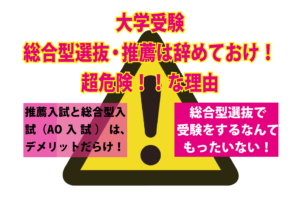 推薦入試と総合型入試（AO入試）は、デメリットだらけ！　藤井セミナー（神戸三宮）英語力アップと関関同立に強い！大学受験の塾・予備校