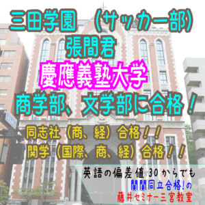 2024 三田学園高校から現役で慶應義塾大学に 合格！関関同立に強い塾・藤井セミナー神戸三宮