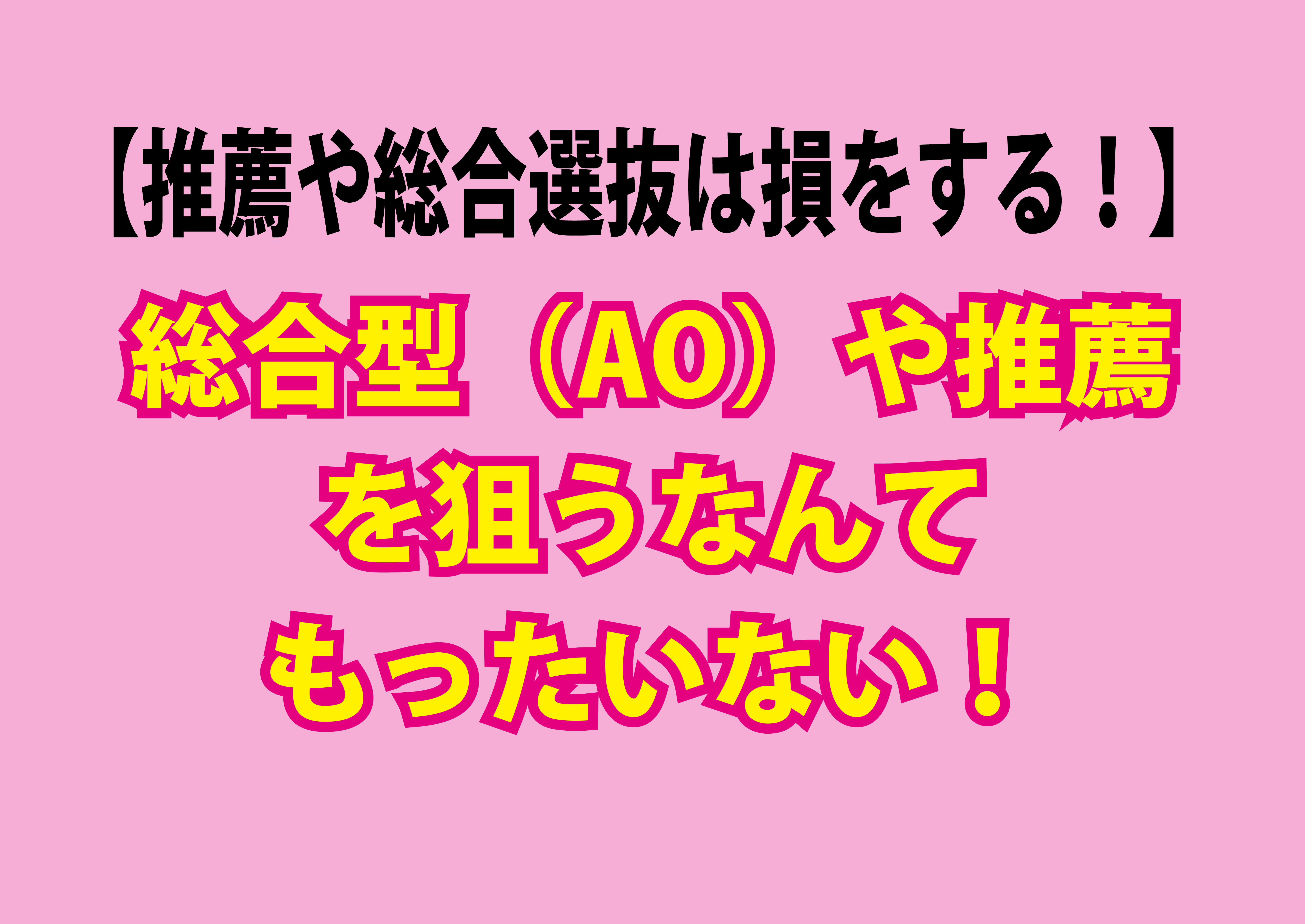 推薦や総合選抜は損をする！】英語の偏差値30からでも関関同立に合格する塾！藤井セミナー神戸三宮・伊川谷の塾 予備校 | 藤井セミナー 三宮教室【英語 を武器に大学受験】