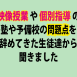 【映像授業や個別指導の塾や予備校の問題点を、辞めてきた生徒達から聞きました】英語の偏差値30からでも関関同立に合格する塾!藤井セミナー神戸三宮・伊川谷の塾 予備校