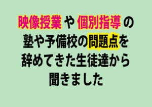 【映像授業や個別指導の塾や予備校の問題点を、辞めてきた生徒達から聞きました】英語の偏差値30からでも関関同立に合格する塾！藤井セミナー神戸三宮・伊川谷の塾 予備校
