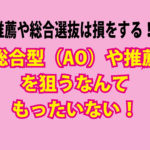 【推薦や総合選抜は損をする!】英語の偏差値30からでも関関同立に合格する塾!藤井セミナー神戸三宮・伊川谷の塾 予備校