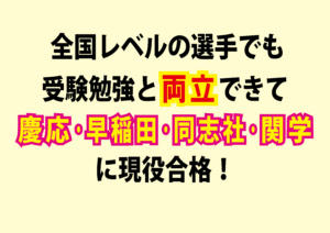 【全国レベルの選手でも受験勉強と両立できて同志社・関学・慶応に合格できる！】英語の偏差値30からでも関関同立に合格する塾！藤井セミナー神戸三宮・伊川谷の塾 予備校