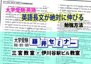 大学入試 英語長文 が絶対に伸びる勉強方法　藤井セミナー（神戸三宮）英語力アップと関関同立に強い！大学受験の塾・予備校