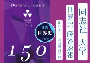 2025年 同志社大学 学部個別日程(2/10) 世界史解答速報｜関関同立に強い 藤井セミナー三宮の塾