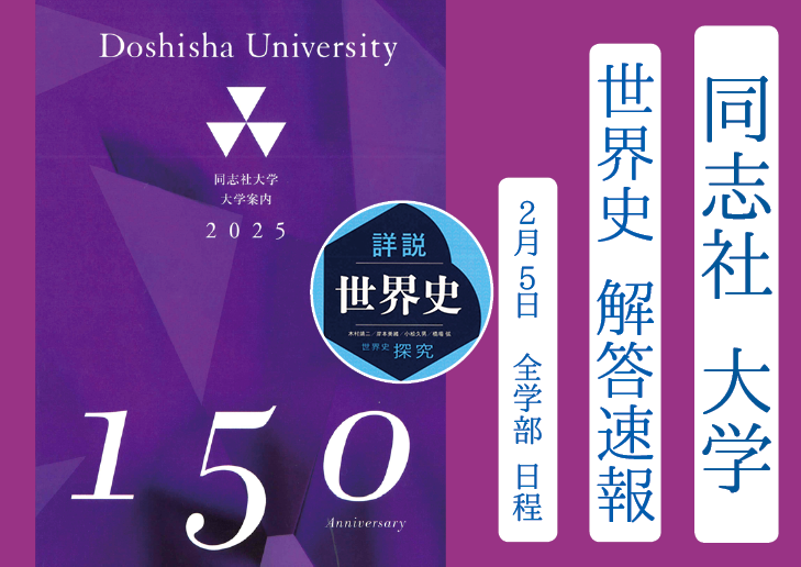 2025年 同志社大学 全学部日程(2/5) 世界史解答速報｜関関同立に強い 藤井セミナー三宮の塾