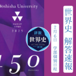 2025年 同志社大学 学部個別日程(2/6) 世界史解答速報 |関関同立に強い 藤井セミナー三宮の塾