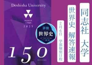 2025年 同志社大学 学部個別日程(2/6) 世界史解答速報 ｜関関同立に強い 藤井セミナー三宮の塾