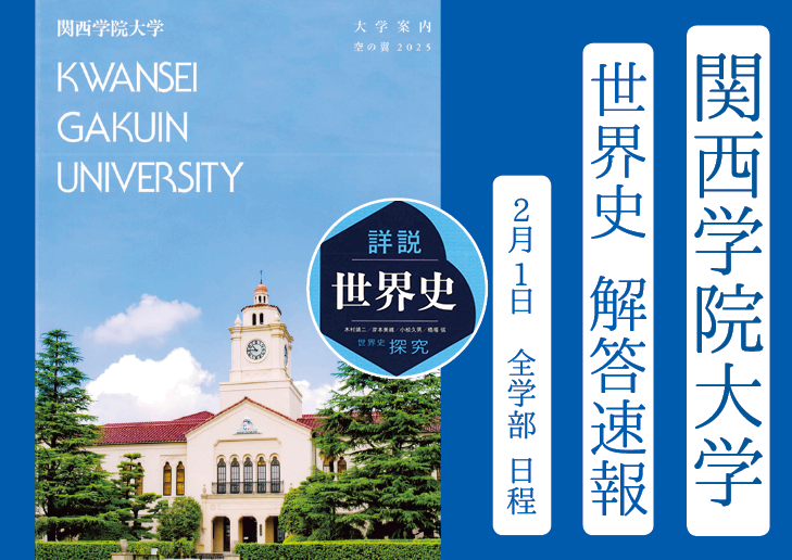 2025年 関西学院大学 全学部日程(2/1) 世界史解答速報 ｜関関同立に強い 藤井セミナー三宮の塾