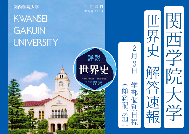 2025年 関西学院大学 学部個別日程(傾斜配点型)2/3 世界史解答速報｜関関同立に強い 藤井セミナー三宮の塾