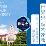 2025年 関西学院大学 学部個別日程(傾斜配点型)2/4 世界史解答速報｜関関同立に強い 藤井セミナー三宮の塾