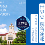 2025年 関西学院大学 学部個別日程(均等配点型)2/6 世界史解答速報｜関関同立に強い 藤井セミナー三宮の塾