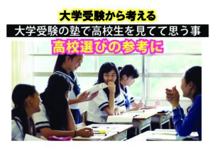 神戸市の県立高校の選び方★英語の偏差値30からでも関関同立に合格する塾！藤井セミナー神戸三宮・伊川谷の塾 予備校