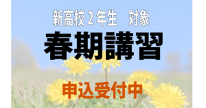 新高校2年生対象◆春期講習のお知らせ