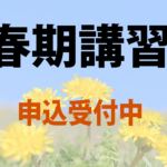 春期講習のお知らせ