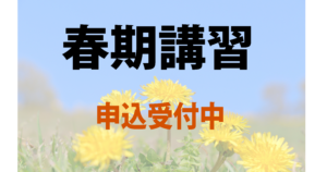 春期講習のお知らせ