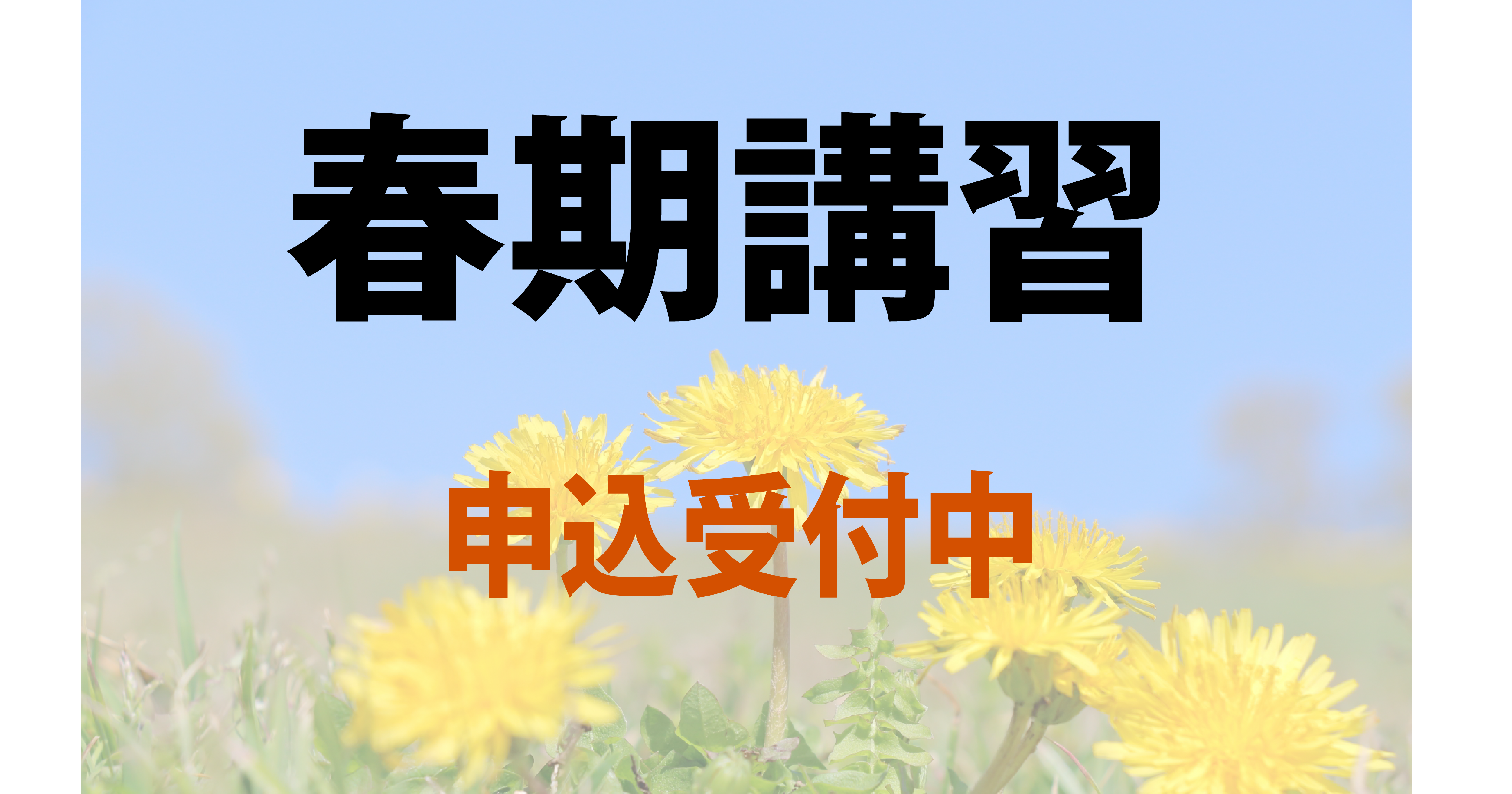 春期講習のお知らせ