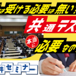 共通テストは、受ける必要は無い！受験生のタイプ
