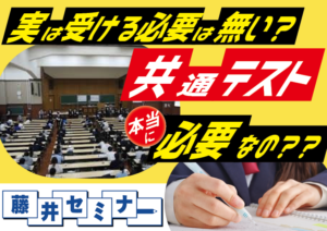 共通テストは、受ける必要は無い！受験生のタイプ
