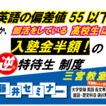 逆特待生! 英語の偏差値55以下は入塾金半額!藤井セミナー 三宮 ・大学受験の塾、予備校
