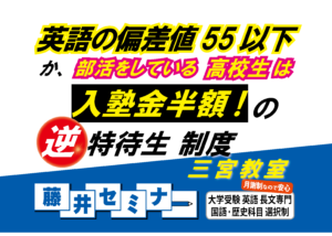逆特待生! 英語の偏差値55以下は入塾金半額！藤井セミナー 三宮 ・大学受験の塾、予備校