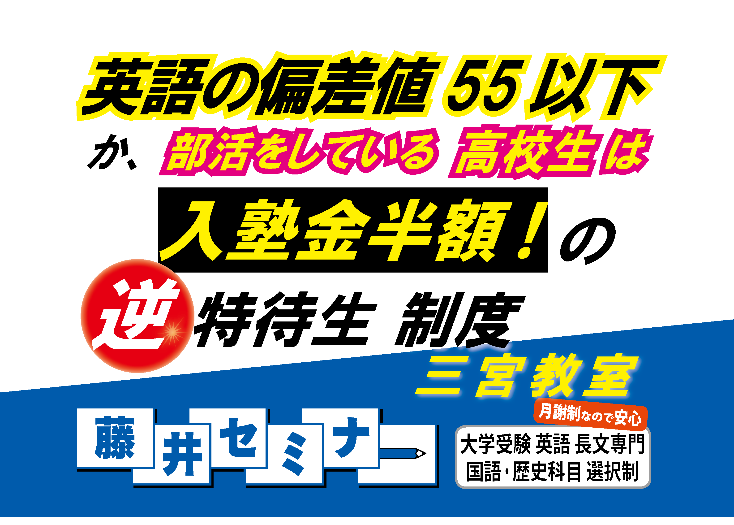 逆特待生! 英語の偏差値55以下は入塾金半額!藤井セミナー 三宮 ・大学受験の塾、予備校