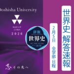 2026年 同志社大学 全学部日程(2/5) 世界史解答速報｜関関同立に強い 藤井セミナー三宮の塾