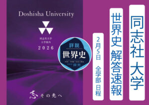 2026年 同志社大学 全学部日程(2/5) 世界史解答速報｜関関同立に強い 藤井セミナー三宮の塾