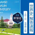 2026年 関西学院大学 全学部日程(2/1) 世界史解答速報 ｜関関同立に強い 藤井セミナー三宮の塾