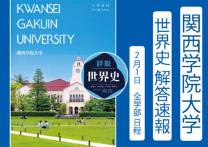 2026年 関西学院大学 全学部日程(2/1) 世界史解答速報 ｜関関同立に強い 藤井セミナー三宮の塾