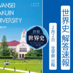 2026年 関西学院大学 全学部日程(2/2) 世界史解答速報 ｜関関同立に強い 藤井セミナー三宮の塾