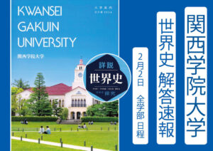 2026年 関西学院大学 全学部日程(2/2) 世界史解答速報 ｜関関同立に強い 藤井セミナー三宮の塾