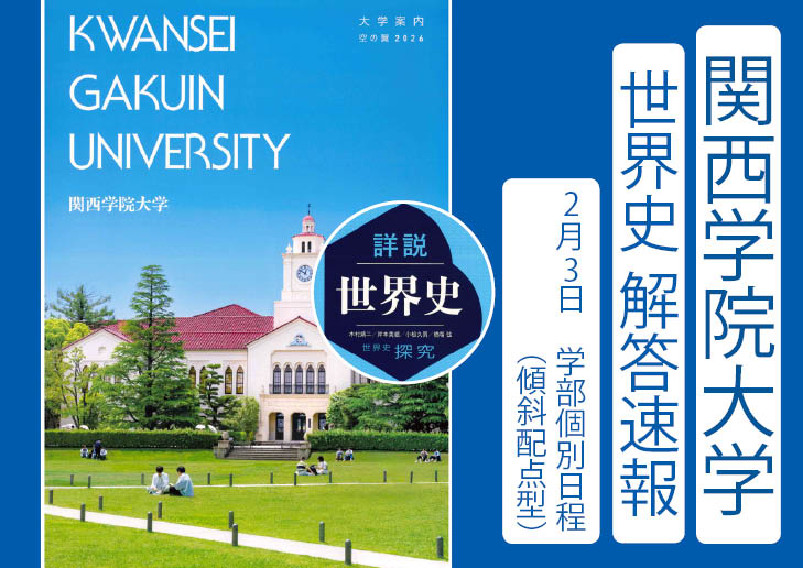 2026年 関西学院大学 学部個別日程(傾斜配点型)2/3 世界史解答速報｜関関同立に強い 藤井セミナー三宮の塾