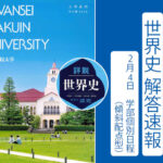 2026年 関西学院大学 学部個別日程(傾斜配点型)2/4 世界史解答速報｜関関同立に強い 藤井セミナー三宮の塾