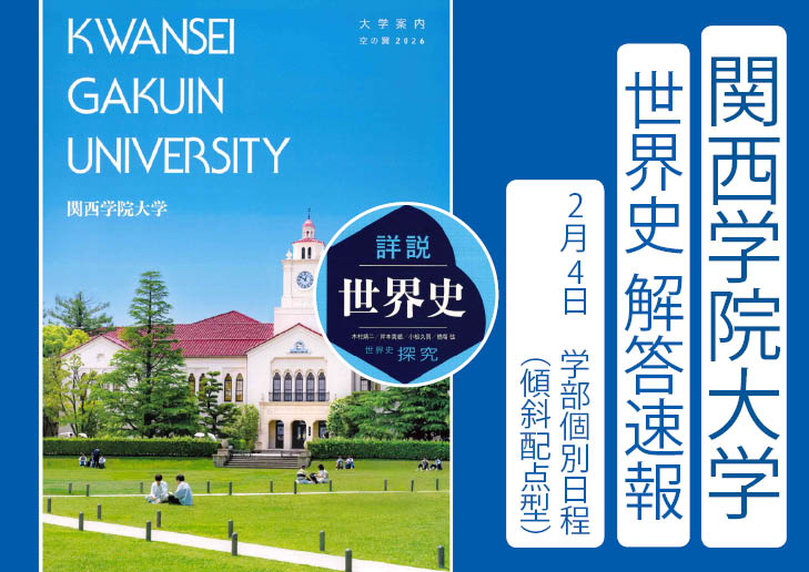 2026年 関西学院大学 学部個別日程(傾斜配点型)2/4 世界史解答速報｜関関同立に強い 藤井セミナー三宮の塾