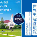 2026年 関西学院大学 学部個別日程(均等配点型)2/7 世界史解答速報｜関関同立に強い 藤井セミナー三宮の塾