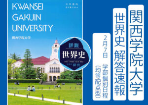2026年 関西学院大学 学部個別日程(均等配点型)2/7 世界史解答速報｜関関同立に強い 藤井セミナー三宮の塾