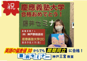 2026 神戸野田高校から浪人で慶応.・関学に 合格！関関同立に強い塾・藤井セミナー神戸三宮